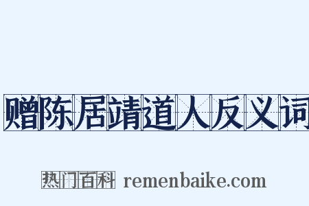 赠陈居靖道人反义词是什么意思的图片